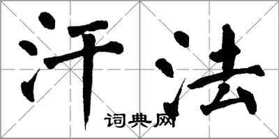 翁闓運汗法楷書怎么寫