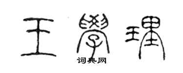 陳聲遠王學理篆書個性簽名怎么寫