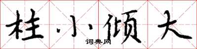 周炳元柱小傾大楷書怎么寫