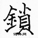 駱恆光寫的硬筆楷書鎖