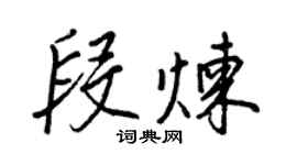 王正良段煉行書個性簽名怎么寫