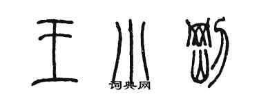 陳墨王小剛篆書個性簽名怎么寫