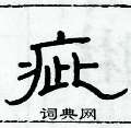 俞建華寫的硬筆隸書疵