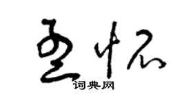 曾慶福孟懷草書個性簽名怎么寫