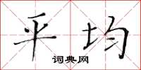 黃華生平均楷書怎么寫