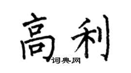 何伯昌高利楷書個性簽名怎么寫