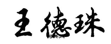 胡問遂王德珠行書個性簽名怎么寫