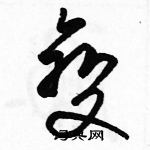 駱恆光寫的硬筆草書變