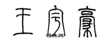 陳墨王宇豪篆書個性簽名怎么寫