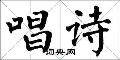 翁闓運唱詩楷書怎么寫