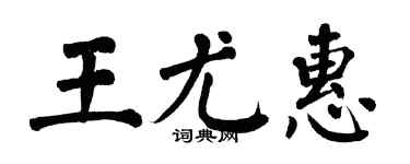 翁闓運王尤惠楷書個性簽名怎么寫