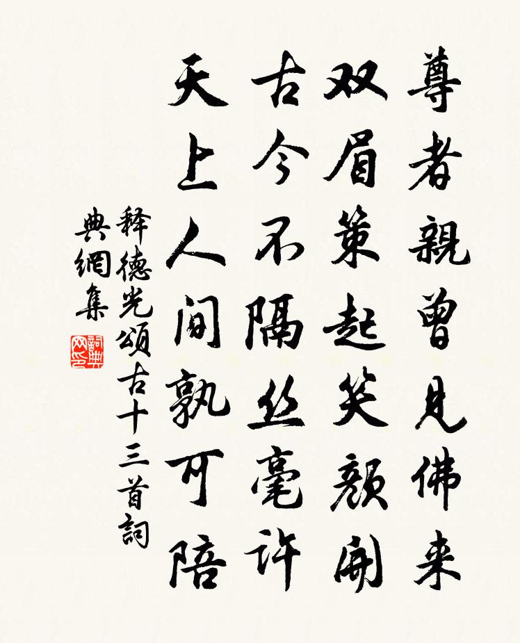 釋德光頌古十三首書法作品欣賞