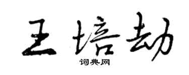 曾慶福王培劫行書個性簽名怎么寫