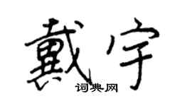 王正良戴宇行書個性簽名怎么寫