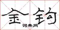 駱恆光金鉤隸書怎么寫