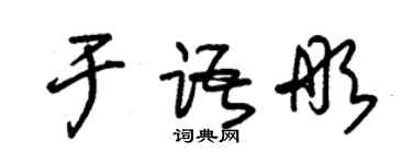 朱錫榮於語彤草書個性簽名怎么寫