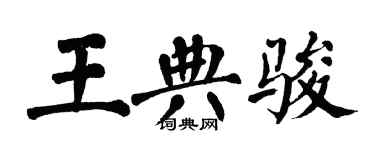 翁闓運王典駿楷書個性簽名怎么寫