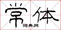 柯春海常體隸書怎么寫