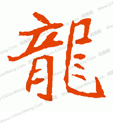 崔敬邕墓誌寫的龍