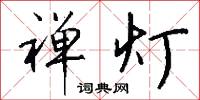 禪和子的意思_禪和子的解釋_國語詞典