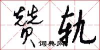 釂酬的意思_釂酬的解釋_國語詞典