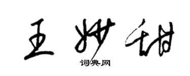 梁錦英王妙甜草書個性簽名怎么寫