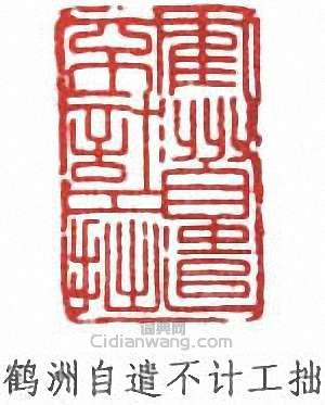 蔡鶴洲的篆刻印章鶴洲自遣不計工拙