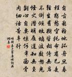 胡為逐吾輩,文字爭蔚炳 詩詞名句