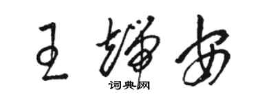 駱恆光王端安草書個性簽名怎么寫