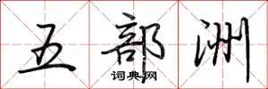 荊霄鵬五部洲行書怎么寫