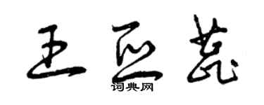 曾慶福王亞蕊草書個性簽名怎么寫