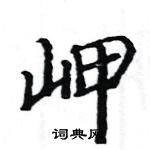 駱恆光寫的硬筆楷書岬