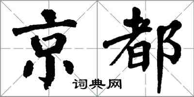 翁闓運京都楷書怎么寫