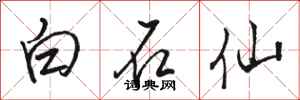 駱恆光白石仙行書怎么寫