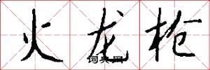 火龍槍怎么寫好看
