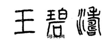 曾慶福王碧濤篆書個性簽名怎么寫