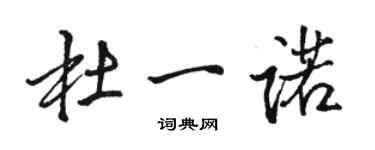 駱恆光杜一諾行書個性簽名怎么寫