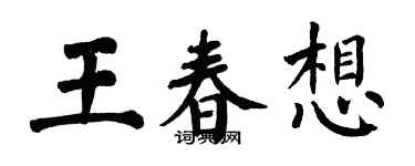 翁闓運王春想楷書個性簽名怎么寫