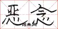 駱恆光惡念隸書怎么寫