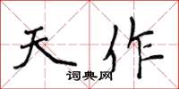 侯登峰天作楷書怎么寫