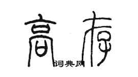 陳墨高存篆書個性簽名怎么寫