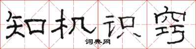 駱恆光知機識竅隸書怎么寫