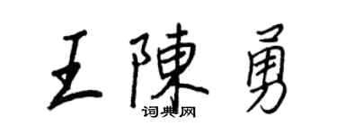王正良王陳勇行書個性簽名怎么寫
