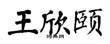 翁闓運王欣頤楷書個性簽名怎么寫