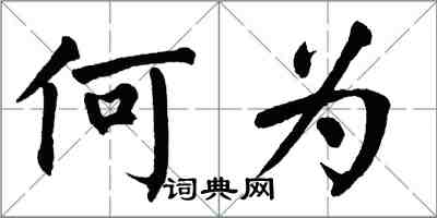 翁闓運何為楷書怎么寫