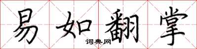 荊霄鵬易如翻掌楷書怎么寫