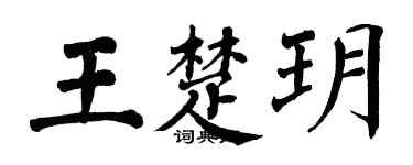 翁闓運王楚玥楷書個性簽名怎么寫