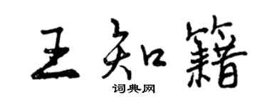 曾慶福王知籍行書個性簽名怎么寫