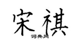 何伯昌宋祺楷書個性簽名怎么寫