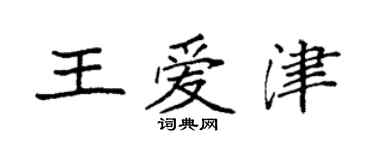 袁強王愛津楷書個性簽名怎么寫